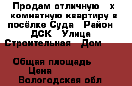 Продам отличную 3-х комнатную квартиру в посёлке Суда › Район ­ ДСК › Улица ­ Строительная › Дом ­ 15 › Общая площадь ­ 54 › Цена ­ 1 550 000 - Вологодская обл., Череповецкий р-н, Суда п. Недвижимость » Квартиры продажа   